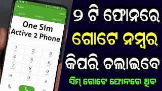 ଗୋଟେ ନମ୍ବର ରେ 2 ଟି Phone କିପରି ଚାଲିବ ଏକାବେଳେ Best Powerful Android App For Smartphone 2021