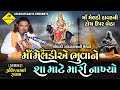 માઁ મેલડીએ ભુવાને શા માટે મારી નાખ્યો | Pravinbhai Raval | Meldi Maa Ni Varta | પ્રવિણભાઈ રાવળ