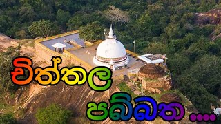 චිත්තල පබ්බත හෙවත් සිතුල්පව්ව ......