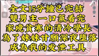 家境貧寒的高冷學長為了妹妹，甘願深夜墮落，成為我的發洩工具#完結文 #雙男主 #alpha #omega #一口氣看完系列 #妮醬爽文