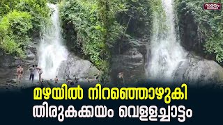 Tirukakayam Waterfall: വിനോദസഞ്ചാരികളെ മാടിവിളിച്ച് തിരുകക്കയം വെളളച്ചാട്ടം