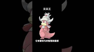 #pokemon No.0199 呆呆王 ヤドキング Slowking #0199 #寶可夢朱紫 #寶可夢 #shorts #第二世代