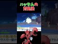 ハッサム対策ポケモンはブリジュラスです【ポケモンsv】【dlc】【スカーレットバイオレット】 shorts