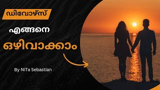 ഒരു ഡിവോഴ്സ് എങ്ങനെ ഒഴിവാക്കാം  NiTA Sebastian, Researcher, How to avoid a Divorce malayalam Speech