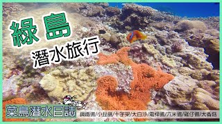 【菜鳥潛水日誌】綠島潛水-鋼鐵礁/小丑島/十字架/大白沙/電桿礁/六米礁/雞仔礁/大香菇