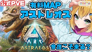 【ASA Astraeos】ついに実装！新マップ『Astraeos アストレオス』待機！公式課金MAP😸公式PVE [ARK: Survival Ascended]/ Vtuber 湯月にゃあ