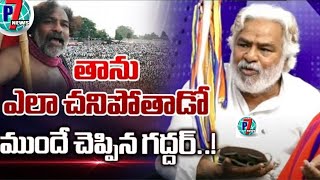 Folk Singer Gaddar Emotional Song||P7News||తన చావు పై కానీ మరచిపోని పాట రాసిన గద్దర్