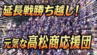 ■高松商業応援団　元気ノリノリ・延長追加点■　2016選抜高校野球　準決勝　甲子園