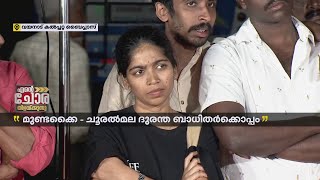 'എന്റെ കുടുംബത്തിലെ ഒമ്പത് പേരാ പോയത്, അമ്മയെക്കുറിച്ച് ഒരു വിവരവും ഇല്ല' | Wayanad