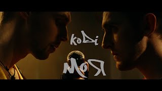 KODI - Моя (Премьера клипа 2024)