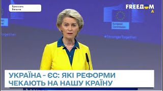 Україна – ЄС: які реформи потрібно виконати, щоби стати повноцінною частиною \