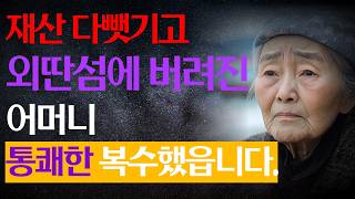 “평생 여기서 늙어죽으세요! ” 재산 넘길생각 없다하자 섬마을에 날 고려장한 아들 며느리, 처절한 심판 내렸습니다. | 노후 | 사연라디오 | 시니어이야기| 오디오북