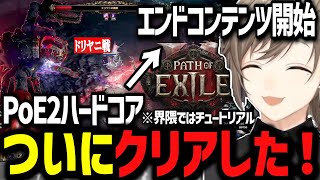 【PoE2】ラスボスのドリヤニ戦勝利しハードコアクリアした叶はエンドコンテンツに足を踏み入れる【にじさんじ切り抜き/叶】