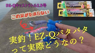 実釣！EZ-Qパタパタって実際どうなの？