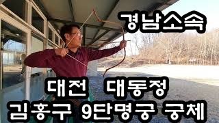 경남의령군청체육회 김홍구 9단명궁님 궁체