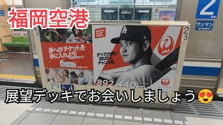 【福岡空港】国内線展望デッキは景色の良かぁねぇ～🤗① 2024.10.11撮影