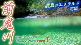 🌊前鬼川×GoPro/超々広角!沢登り🌊魔夏のｴﾒﾗﾙﾄﾞ前編♪ 🏞