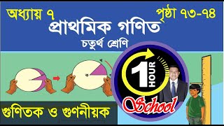 গণিত ৪র্থ শ্রেণি, অধ্যায় ৭, Page 73-74, Gonit class 4, math class 4, class 4 math, 1 Hour School