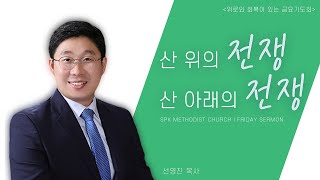 [수표교교회 위로와 회복이 있는 금요기도회] 2021년 7월 2일(금) | 산 위의 전쟁, 산 아래의 전쟁