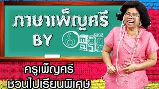 ครูเพ็ญศรีชวนไปเรียนพิเศษ | ตลก 6 ฉาก Full HD