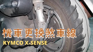 [DIY]機車更換煞車線｜煞車很難按就該換掉了｜不困難但很費工｜速可達都適用｜鼓煞 後輪煞車線｜光陽 X-SENSE G5 G6 G6E