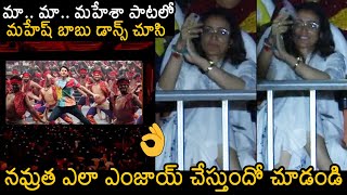 Namrata Shirodkar CRAZY Reaction After Seeing Mahesh Babu Dance On Ma Ma Mahesha Song | News Buzz