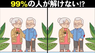 99%の人がひっかかる！65歳以上は全部見つけられない！？難しい上級間違い探しクイズで楽しく脳トレ！【買い物をする人など】