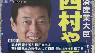 裏金問題巡り岸田総理　安倍派閣僚4人交代　西村氏の地元は