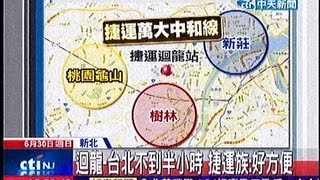 中天新聞》北捷新莊迴龍站開通 房價漲2成