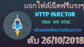 | HTTP​ | เน็ตฟรีเเรงๆ​2018​ อัปเดสใหม่เเรงกว่าเดิม📶👇👇