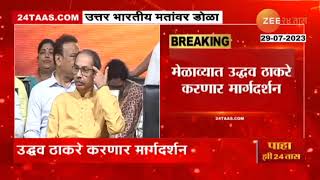 Uddhav Thackeray Visit Thane | मुख्यमंत्री शिंदेंच्या ठाण्यात उद्धव ठाकरेंचा मेळावा