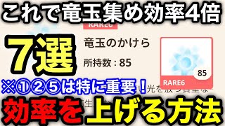 【モンハンNOW】竜玉のかけら集めはこれで完璧！効率よく入手する方法を7個にまとめて解説！【竜玉のかけら確率/ドロップ率/モンハンNOW/モンスターハンターNow/モンハンなう】