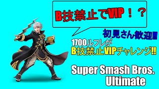 初見さん、スナイプ大歓迎！1700ルフレのB技禁止VIPチャレンジ！