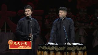 德云社2020封箱演出-孟鹤堂 周九良《鸡犬升天》