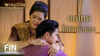 FIN | ทุกอย่างย่อมมีการเปลี่ยนแปลง เป็นสัจธรรม | พรหมลิขิต EP.38 | Ch3Thailand