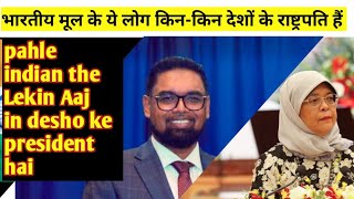 भारतीय मूल के ये लोग किन किन देशों के राष्ट्रपति हैं | Rishi Sunak से पहले बने है ये लोग राष्ट्रपति