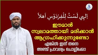 വെള്ളിയാഴ്ച ദിവസം 5 വട്ടം ചൊല്ലുക / വലിയ മഹത്വം സമ്പാദിക്കാം / FRIDAY DIKR