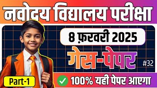 Navodaya Vidyalaya Class 9 Guess Paper 2025 | नवोदय 8 फ़रवरी का पेपर | JNVST Model paper Class 9 #32