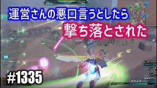 【運営さんの悪口言おうとしたら撃ち落とされた】しぃ子のてけてけガンオン実況リベリオン篇＃1335