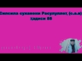 Силсила суханони Расулуллоҳ с.а.в Ҳадиси 88