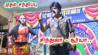 கடலமிட்டாய் வியாபாரம் பாக்குறேங்க | சூர்யா - சிந்துஜா திருப்புல்லாணி நாடகம் 2025