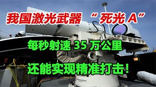 我国激光武器“死光A”，每秒射速35万公里还能实现精准打击！