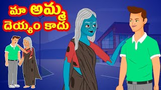 మా అమ్మ దెయ్యం కాదు Telugu Moral stories | Telugu Kathalu | Bedtime Stories | Stories Dunia Telugu