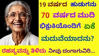 19 ವರ್ಷದ ಯುವ ತರುಣನು 70 ವರ್ಷದ ಮುದಿ ಭಿಕ್ಷುಕಿಯನ್ನು ಏಕೆ ಮದುವೆ ಆದನು...?! | ಕನ್ನಡ ನೀತಿ ಕಥೆ