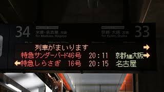 20240414　特急サンダーバード46号大阪行き　敦賀駅ホーム電光掲示板