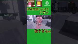 魔改造したノヴァが強すぎるw[オールスター編]#スプラトゥーン3 #サイドオーダー #ノヴァブラスター