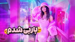 باربی شدم😍✨رفتیم فیلم باربی رو ببینیم VLOG