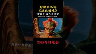 封神第二部：战火西岐|费翔2025奇幻电影|雷震子只是一个大力气宝宝而已  |姜子牙、姬发带队坚守西岐|娜然 黄渤 于适 那尔那茜 |导演 乌尔善|上映1月29 #电影 #電影 #movie #娱乐