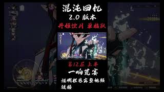 【崩坏星穹铁道】丹恒饮月 单核队 |满星 第12层 | 混沌回忆2.0 一响荒宴| 混沌回忆攻略 |实战演示 #崩壞星穹鐵道 #丹恒饮月#花火#卡芙卡#黑天鹅#混沌回憶