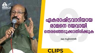 'ഏകരാഷ്ട്രവാദിയായ രാമനെ ദയവായി തിരഞ്ഞെടുക്കാതിരിക്കുക' | K Satchidanandan | MBIFL 2024